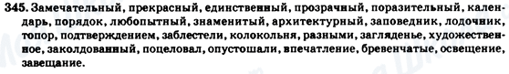 ГДЗ Російська мова 7 клас сторінка 345