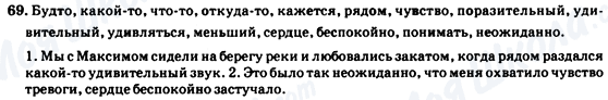 ГДЗ Російська мова 7 клас сторінка 69