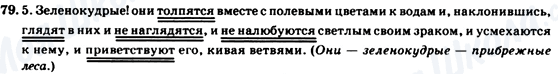 ГДЗ Російська мова 7 клас сторінка 79