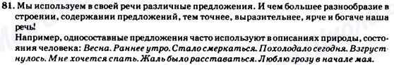 ГДЗ Російська мова 7 клас сторінка 81