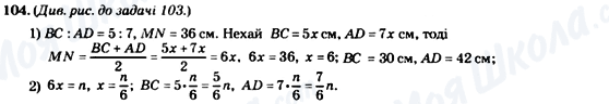 ГДЗ Геометрия 8 класс страница 104