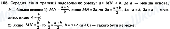 ГДЗ Геометрія 8 клас сторінка 105