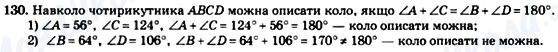 ГДЗ Геометрія 8 клас сторінка 130