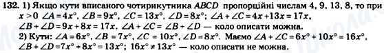 ГДЗ Геометрія 8 клас сторінка 132