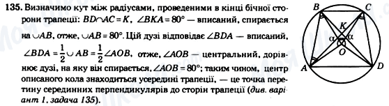 ГДЗ Геометрія 8 клас сторінка 135