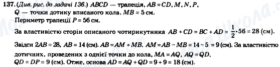 ГДЗ Геометрія 8 клас сторінка 137