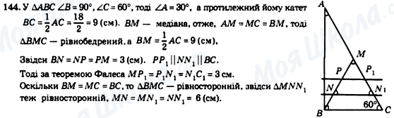 ГДЗ Геометрія 8 клас сторінка 144