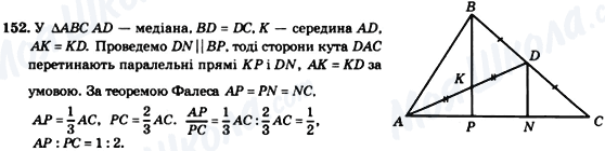 ГДЗ Геометрія 8 клас сторінка 152