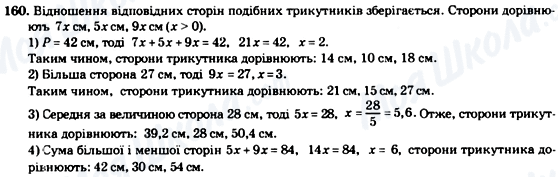 ГДЗ Геометрія 8 клас сторінка 160