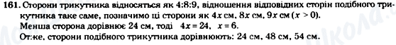 ГДЗ Геометрія 8 клас сторінка 161