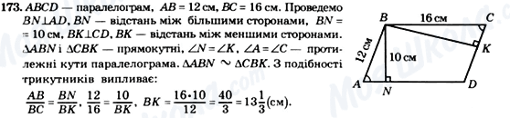 ГДЗ Геометрія 8 клас сторінка 173