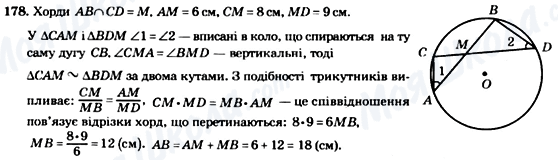 ГДЗ Геометрія 8 клас сторінка 178