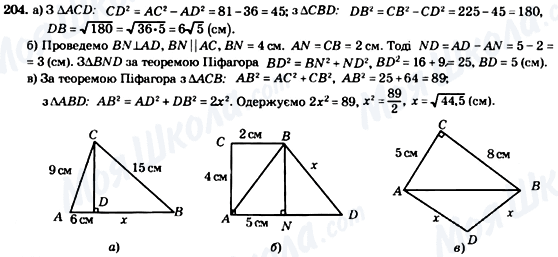 ГДЗ Геометрія 8 клас сторінка 204