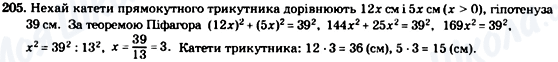 ГДЗ Геометрія 8 клас сторінка 205