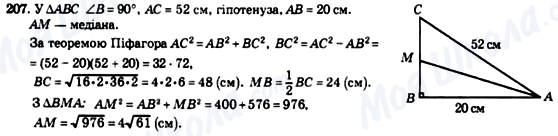 ГДЗ Геометрія 8 клас сторінка 207