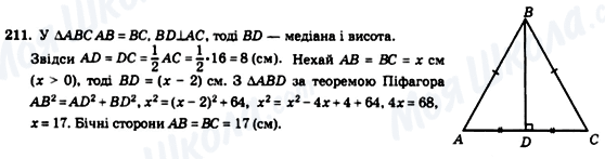 ГДЗ Геометрія 8 клас сторінка 211