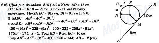 ГДЗ Геометрія 8 клас сторінка 216