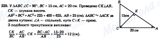 ГДЗ Геометрія 8 клас сторінка 225