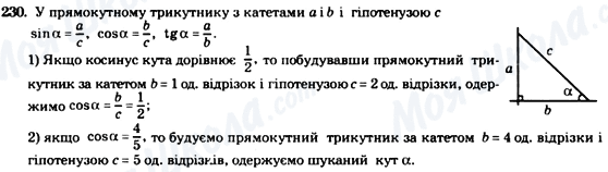 ГДЗ Геометрія 8 клас сторінка 230