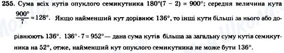 ГДЗ Геометрія 8 клас сторінка 255