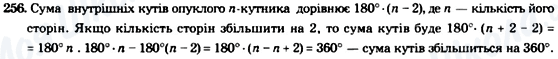 ГДЗ Геометрія 8 клас сторінка 256