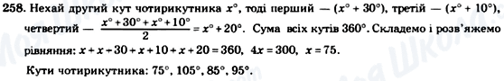 ГДЗ Геометрія 8 клас сторінка 258