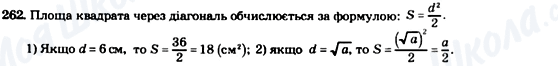 ГДЗ Геометрія 8 клас сторінка 262