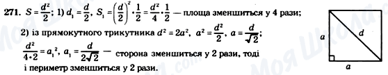 ГДЗ Геометрія 8 клас сторінка 271