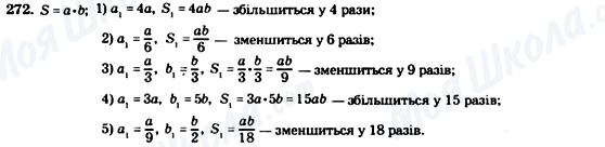 ГДЗ Геометрія 8 клас сторінка 272