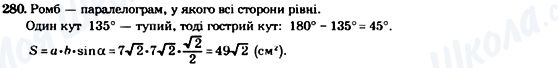 ГДЗ Геометрія 8 клас сторінка 280