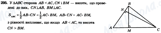 ГДЗ Геометрія 8 клас сторінка 295