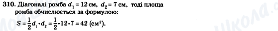 ГДЗ Геометрія 8 клас сторінка 310