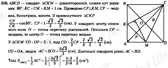 ГДЗ Геометрія 8 клас сторінка 316