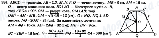 ГДЗ Геометрія 8 клас сторінка 334