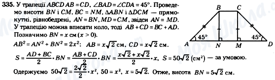 ГДЗ Геометрія 8 клас сторінка 335