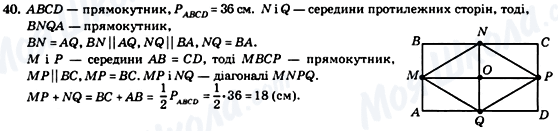 ГДЗ Геометрія 8 клас сторінка 40