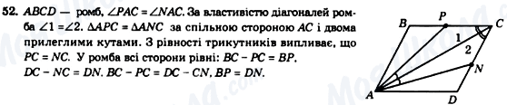 ГДЗ Геометрія 8 клас сторінка 52