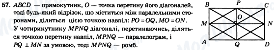 ГДЗ Геометрія 8 клас сторінка 57