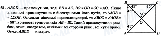 ГДЗ Геометрія 8 клас сторінка 61