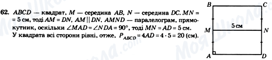 ГДЗ Геометрія 8 клас сторінка 62