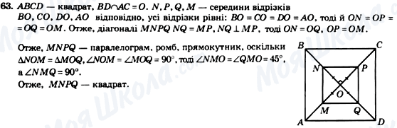 ГДЗ Геометрія 8 клас сторінка 63