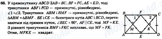 ГДЗ Геометрия 8 класс страница 66