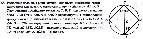 ГДЗ Геометрія 8 клас сторінка 68