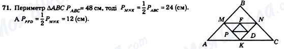 ГДЗ Геометрія 8 клас сторінка 71