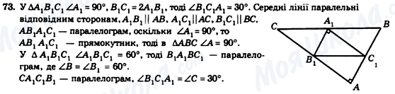 ГДЗ Геометрія 8 клас сторінка 73