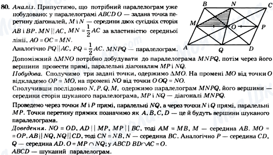 ГДЗ Геометрія 8 клас сторінка 80