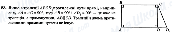 ГДЗ Геометрія 8 клас сторінка 83