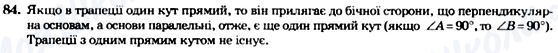 ГДЗ Геометрія 8 клас сторінка 84