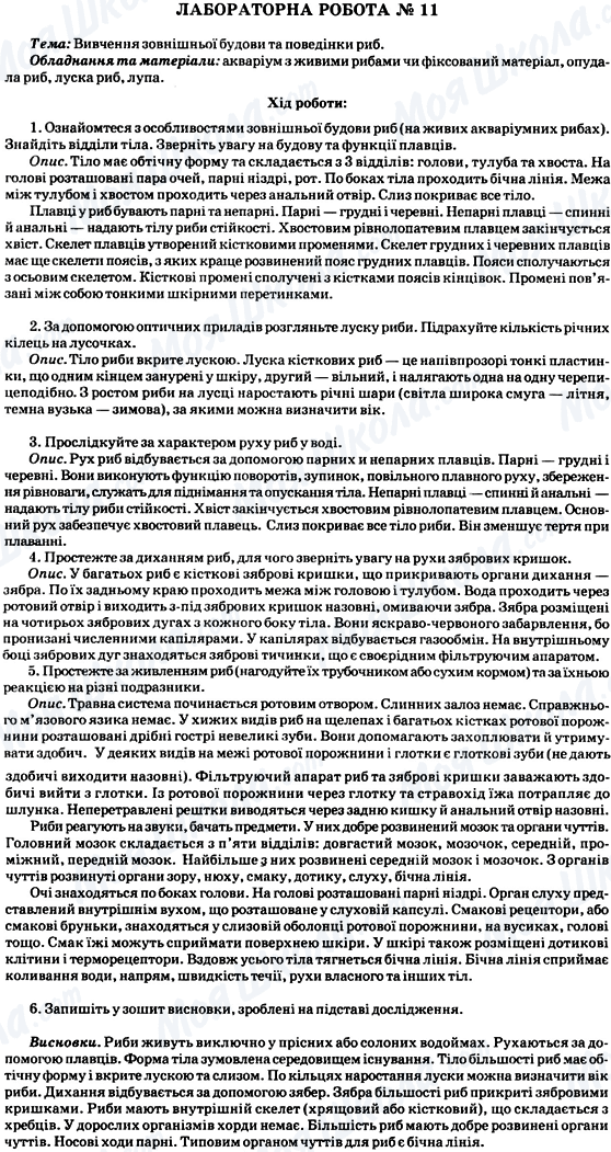 ГДЗ Биология 8 класс страница Лабораторна робота № 11