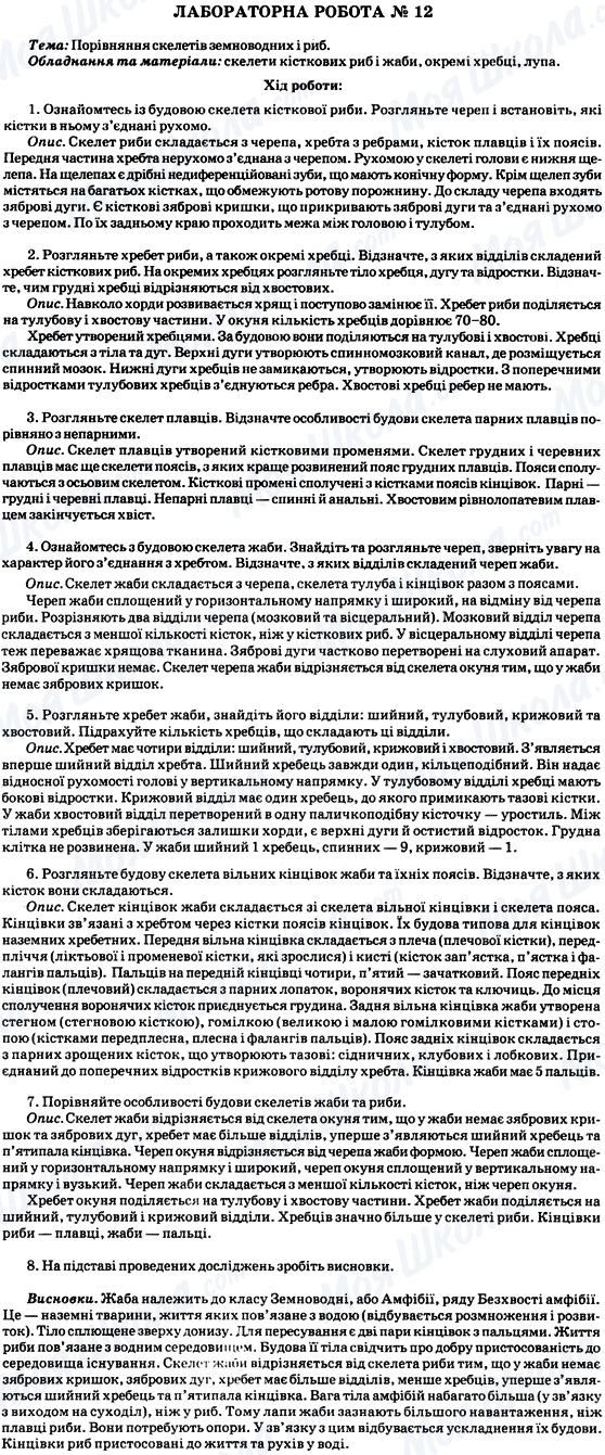 ГДЗ Біологія 8 клас сторінка Лабораторна робота № 12